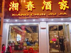 门面-湘春酒家·1989(湘春路店)