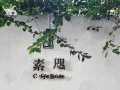 -素咫咖啡CLIFEROSE