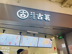 门面-古茗(东鼓道店)