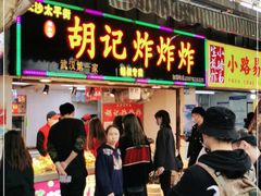 门面-胡仁根胡记炸炸炸