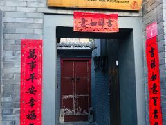 门面-后海16号·北京私房菜