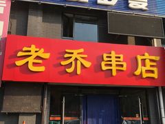 门面-老乔串店(青松路店)