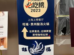 -旺福·贵州酸汤牛肉火锅(陆悦天地店)