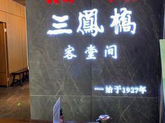 -三凤酒家·百年无锡菜(清扬茂业店)