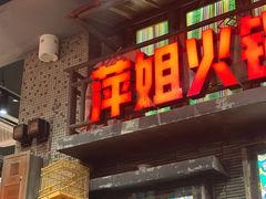 -萍姐火锅·公路夜市(南京新街口店)