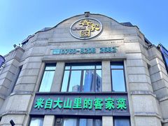 -客家园.山野土菜.宴席(大运城邦店)