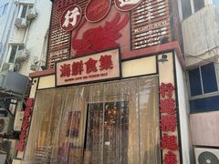 -行运海鲜食集(北京首店)