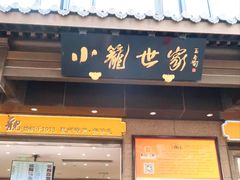 -知味观(湖滨店)