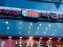 门面-蚂蚁家辣炒章鱼(海云台店)