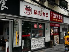 -黄阿姨锅贴大王(万航渡路店)
