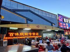 -红日饭店(裕隆三路店)