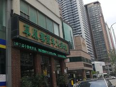 -草原塞蛮羊火锅城(港湾店)