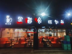 -黑猫馋纸包鱼(阳光店)