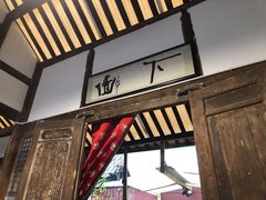 -下面馆