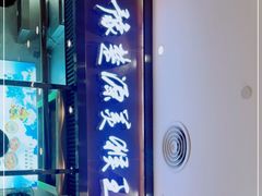 门面-豫楚源美猴王·面(武商广场店)