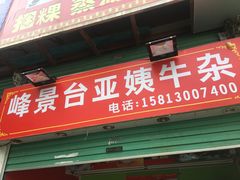 门面-峰景台亚姨牛杂