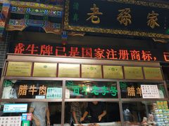 门面-孙庆海腊牛肉店(大皮院店)
