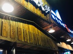 -釜山火炉·海鲜烤肉(紫藤路店)