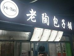 门面-老陶包子铺(南大西南村店)