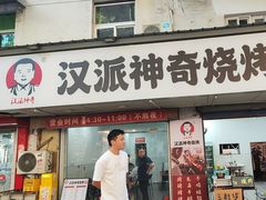 -汉派神奇烧烤(高雄路店)