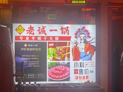 -老诚一锅(来北家园店)