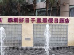 -好日子皇冠假日酒店·君怡咖啡厅(特美思大厦店)