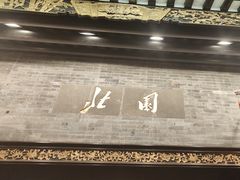 -北园酒家(小北路店)
