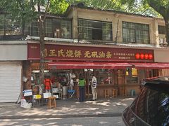 -文武王氏烧饼·无矾油条(西溪路店)