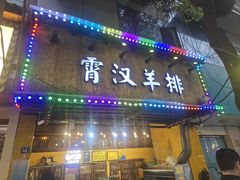 -霄汉羊排(万松园一店)