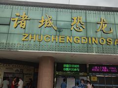 -诸城市恐龙博物馆