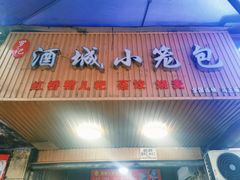 门面-酒城小笼包(马王庙店)