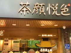 门面-茶颜悦色(登高路上店)