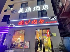 门面-围炉肉舍•炭烤活鳗•丹东海鲜烤肉(步行街店)