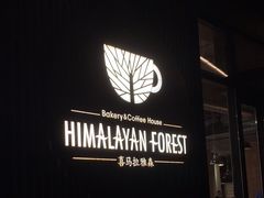 -喜马拉雅森(运河汇1958店)