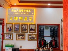 -大理.老字号渝记酸萝卜乌鱼(古城总店)