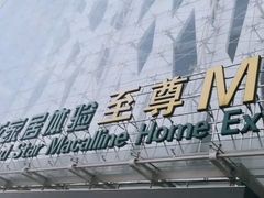 -红星美凯龙北京至尊MALL(东四环中路店)