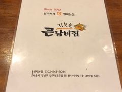 -金北顺大锅家(신사본점)