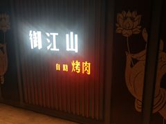 -御江山炭火自助烤肉