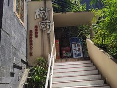 -树厨贵州菜(大十字店)