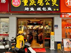 -嘟享吃重庆鸡公煲(五一店)