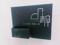 -几静cafe(基湖店)