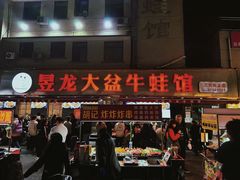 -昱龙大盆牛蛙馆(三兴街总店)