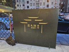 -启东小海鲜(庄先湾路1号店)