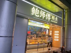 -鲍师傅糕点(西站店)