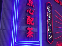 门面-墨茉点心局(国金街店)
