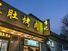 -清真·鸦儿李记·小馆(后海店)