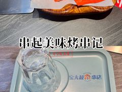 -宝大叔串店(十区店)