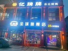 -亿牌牌东北烧烤(博物馆旗舰店)