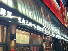 门面-石饮红星包子(中山路店)