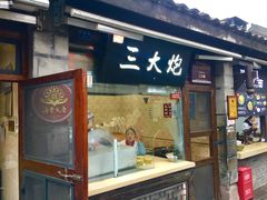 门面-三大炮豆花铺(锦里店)